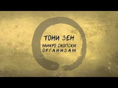 Toni Zen - Zaedno ft. Rus (OFFICIAL AUDIO)²º¹³