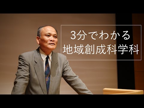 3分でわかる地域創成科学科