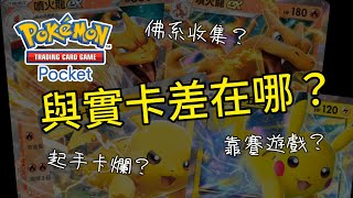 [閒聊] PTCG Pocket 開放下載 介紹跟實卡的差異