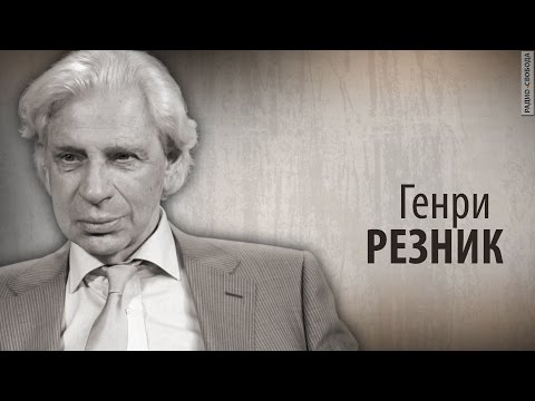 Культ Личности - Генри Резник