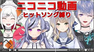 【  歌枠┆KARAOKE  】ニコニコ動画ヒットソング縛り supported by DAM【   にじさんじ  】