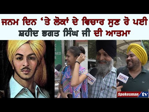 ਜਨਮ ਦਿਨ 'ਤੇ ਲੋਕਾਂ ਦੇ ਵਿਚਾਰ ਸੁਣ ਰੋ ਪਈ ਸ਼ਹੀਦ ਭਗਤ ਸਿੰਘ ਜੀ ਦੀ ਆਤਮਾ
