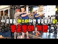 등운동의 기본-등중앙,등두께(스탠딩 케이블로우)