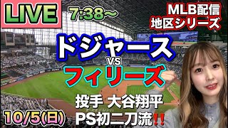 大逆転で大谷翔平PS初登板初勝利‼️佐々木朗希メジャー初セーブ‼️ドジャース vs フィリーズ⚾地区シリーズLIVE 25/10/5