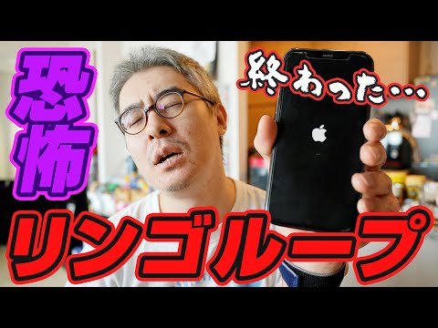【恐怖】iPhoneユーザーがもっとも恐れる不具合「リンゴループ」事件