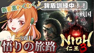 【仁王3 / Nioh3】悟りの旅路！難行6怖すんぎ！戦国ごりごり進めるよ～！ #nioh3 #vtuber