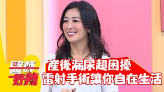 產後漏尿超困擾！雷射手術讓你自在生活？！【#醫師好辣】20220303 part1 EP1290 鄭丞傑 歸家豪