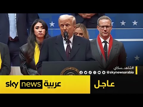 فيديو | عاجل | ترامب: العصر الذهبي لأميركا بدأ الآن.. وهذه أول قراراتي