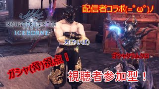 ［MHW]刃コラボ骨のモンハン配信！視聴者参加型！［MHWIB ] # 31