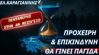 Ελευθέριος Καραγιάννης: Η πενταμερής είναι πρόχειρη, επικίνδυνη & θα λειτουργήσει ως παγίδα