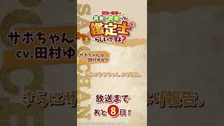 サポちゃん cv.#田村ゆかり『最強の職業は勇者でも賢者でもなく鑑定士（仮）らしいですよ？』放送まであと8日！