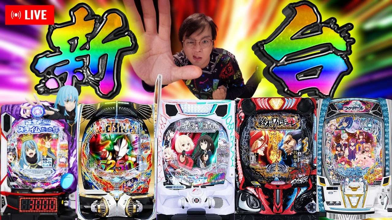 【新台】リコリス・リコイルを攻める！むるおか君のパチorスロライブ配信2025/04/07