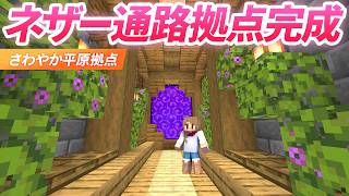 ネザー拠点を整備＆完成！ゲート周りを平原拠点っぽく整備🌳【マイクラ実況 マインクラフト】58