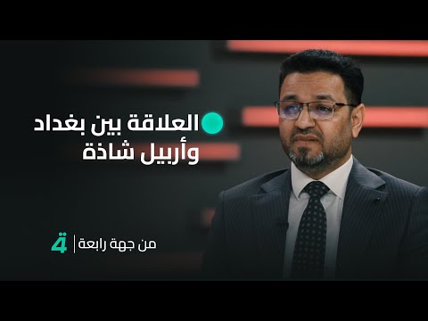 فيديو | العلاقة بين بغداد وأربيل "شاذة".. النائب المستقل رائد المالكي يعلق سبب اعتراضه على الموازنة
