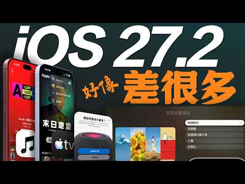 iOS 27.2 正式版來啦！10+ 個新功能一次看懂｜Apple Music 大改、FaceTime 升級、iPhone Duo 解鎖新功能...