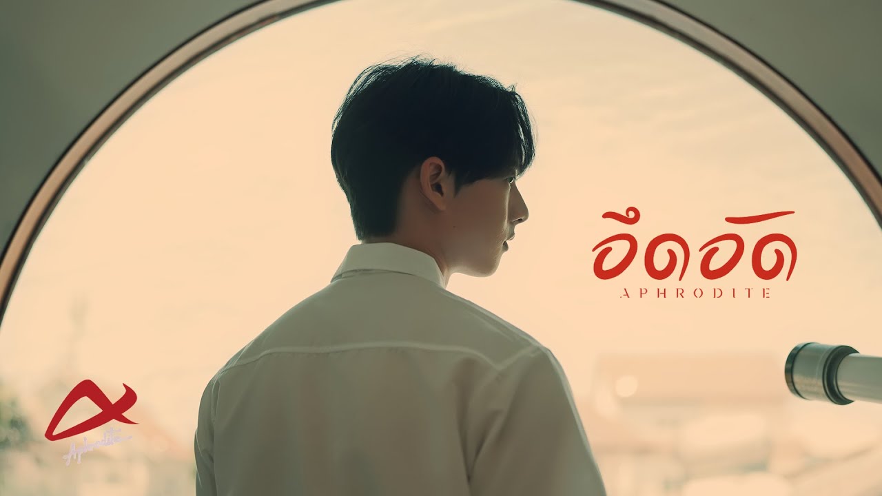 เนื้อเพลง อึดอัด Aphrodite