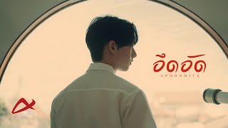 อึดอัด Aphrodite