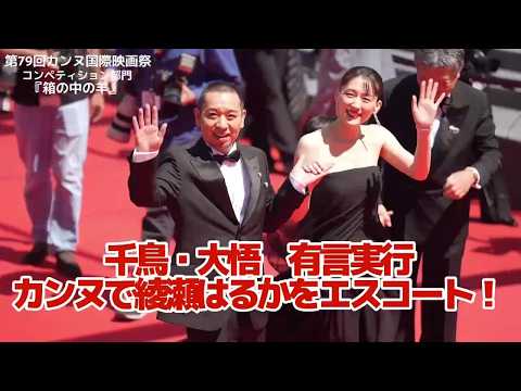 【カンヌ映画祭】綾瀬はるか、肩見せブラックドレスで圧倒的存在感 千鳥・大悟は“宣言通り”エスコート『箱の中の羊』【2026年5月29日公開】