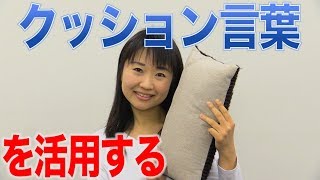 ご利用者さんへはクッション言葉を使用する