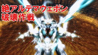 [FF14]絶アルテマウェポン破壊作戦[学者視点]