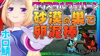 【ARK ╎Crystal Isles】超攻撃的！？砂漠の巣に飛び込むムキロゼ【ホロライブ/アキロゼ】
