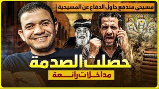 مسيحي مندفع حاول الدفاع عن المسيحية ولكن حصلت الصدمة🔥مداخلات رائعة - معاذ عليان