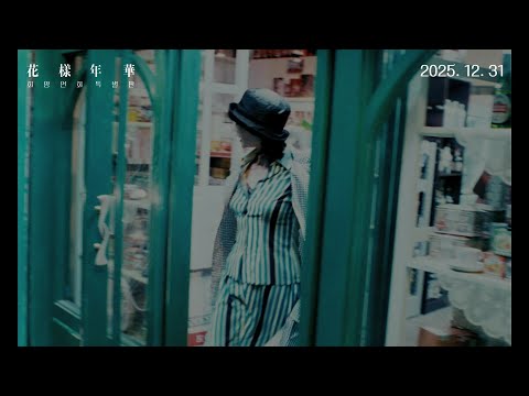 [화양연화 특별판] 메인 예고편