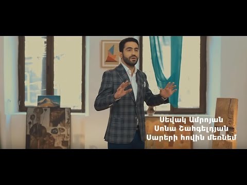 Sevak Amroyan & Sona Shahgeldyan - Sareri Hovin Mernem / Սարերի հովին մեռնեմ