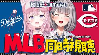 【 MLBxhololive 】ロサンゼルス・ドジャース(大谷翔平,山本由伸,佐々木朗希選手所属) VS シンシナティ・レッズや日本人選手出場試合を応援しよう！【白銀ノエル・博衣こより/ホロライブ】