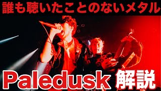 PaleduskとHUGsへの愛を語る