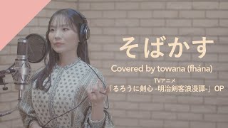 Download lagu towana(fhána) - 'SOBAKASU' from CrosSing/TVアニメ「るろうに剣心 -明治剣客浪漫譚-」OPテーマ mp3