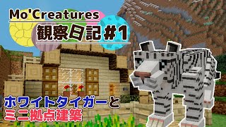 【Minecraft】Mo'Creatures観察日記 動物と仲良し生活 #1【ゆっくり実況】