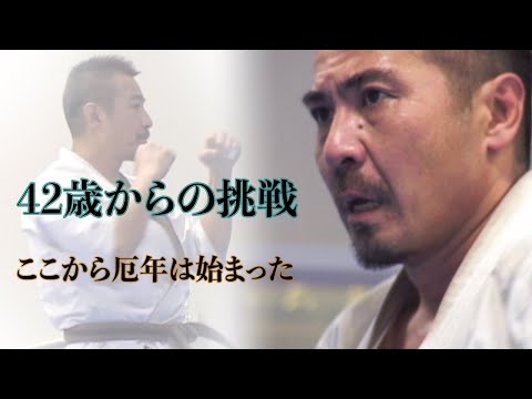 松岡一弥ドキュメンタリー　４２歳からの挑戦　ここから厄年は始まった