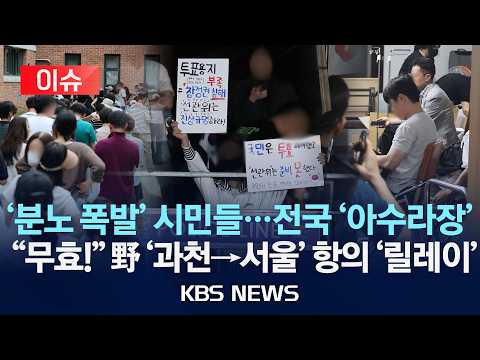 [🔴이슈] '분노 폭발' 시민들…전국 '아수라장'/"무효!" 국힘 '과천→서울' 항의 '릴레이'/2026년 6월 4일(목)/KBS