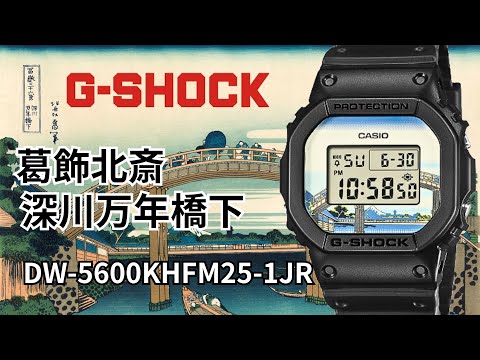 G-SHOCK DW-5600KHFM25-1JR CASIO カシオ 葛飾北斎 深川万年橋下 富嶽