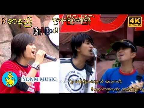 သင်္ကြန် | Rဇာနည် - ဖြူနီပြာဝါ | Phyu Nee Pyar War - R Zarni (Official MV) (4K Quality)