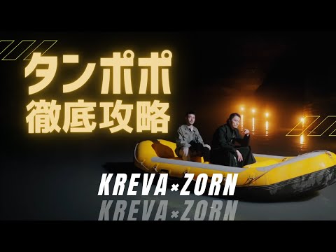 【KREVA×ZORN】タンポポ徹底攻略(日本語ラップ紹介)
