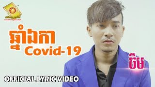ឆ្នាំឯកា ( Covid 19 ) - ចឺម (OFFICIAL LYRIC VIDEO) 