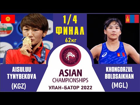 ASIAN CHAMPIONSHIP | 1/4 FINAL |  AisuluuTYNYBEKOVA - KhongorzulBOLDSAIKHAN