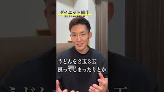 糖質の摂り方(ダイエット編)