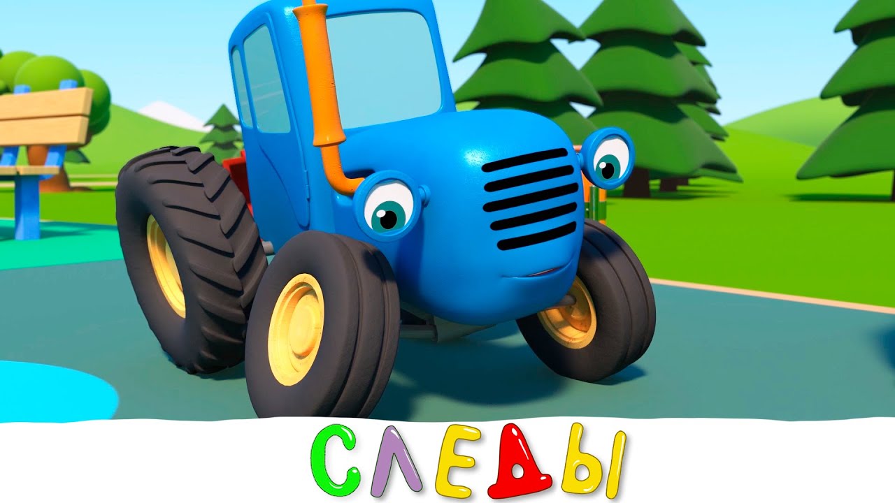 Гвоздь в колесе или Странные следы - Синий трактор на детской площадке