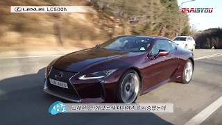 렉서스 LC500h 시승기(주행 리뷰)