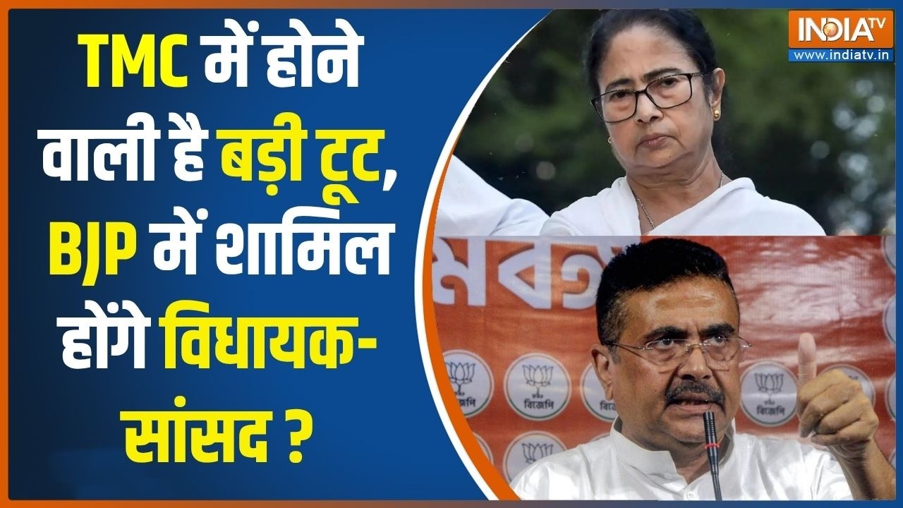TMC News: TMC टूटने की कगार पर पहुंचीं, क्या BJP में शामिल होंगे M