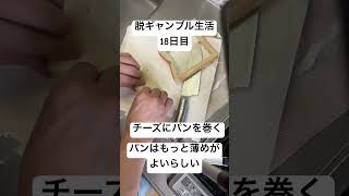 【脱ギャンブル生活18日目】チーズハットグもどき！！鼻息注意