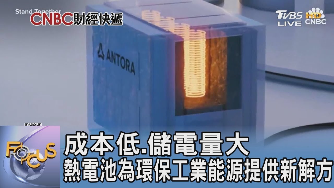 成本低.儲電量大 熱電池為環保工業能源提供新解方