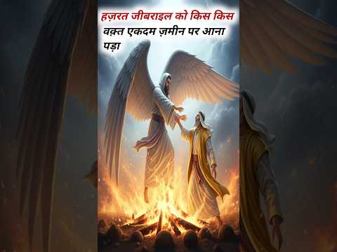 Hazrat Jibrail Ko Kis Kis Time Ekdam Zameen Par Ana Padha #shorts #facts