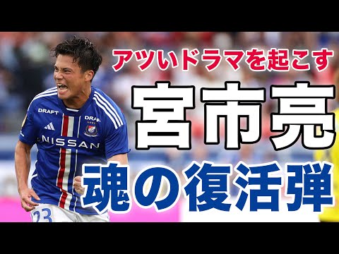 【宮市亮 復活ゴール】アディショナルタイムのドラマ‼宮市亮が逆転ゴール&復帰後初ゴール【ゴール動画】