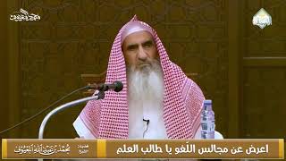 صورة اعرض عن مجالس اللّغو يا طالب العلم