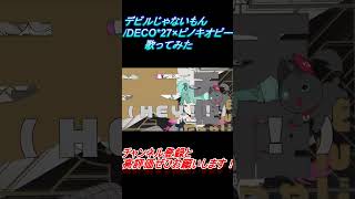 - デビルじゃないもん 歌ってみた レオニス #shorts