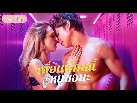 พี่ชายสั่งห้ามจีบเพื่อน! แต่ดันส่งนิยายเรท 18+ ให้รูมเมตคนใหม่จนความแตก เลยต้องรุกจีบให้ได้